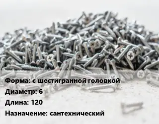 Шуруп с шестигранной головкой 6х120 сантехнический